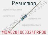 Резистор MBA02040C3324FRP00 