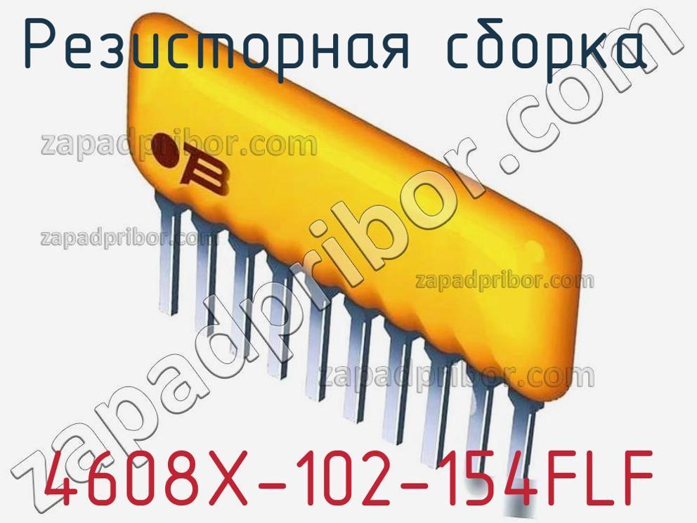 4608X-102-154FLF - Резисторная сборка - фотография. Увеличить. 4608X-102-154FLF - Резисторная сборка - фотография.