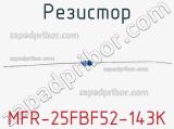 Резистор MFR-25FBF52-143K 