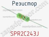 Резистор SPR2C243J 