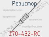 Резистор 270-432-RC 