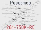 Резистор 281-750K-RC 