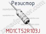 Резистор MO1CT52R103J 