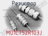 Резистор MO1CT52R103J фотография 2.