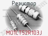 Резистор MO1CT52R103J фотография 3.