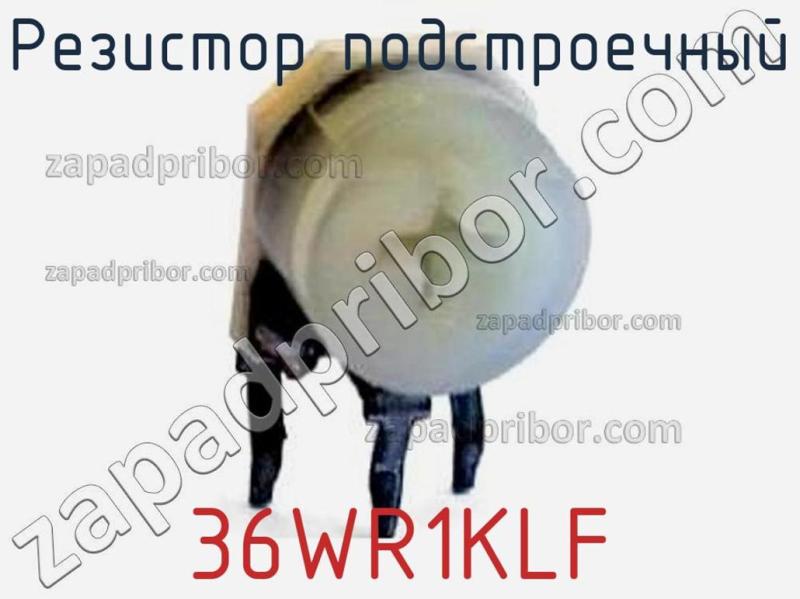 Резистор подстроечный 36WR1KLF фотография.