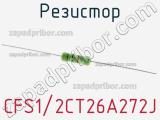 Резистор CFS1/2CT26A272J 