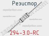 Резистор 294-3.0-RC 