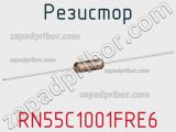 Резистор RN55C1001FRE6 