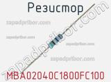 Резистор MBA02040C1800FC100 