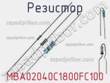 Резистор MBA02040C1800FC100 фотография 2.