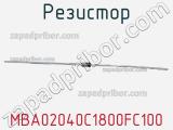 Резистор MBA02040C1800FC100 фотография 3.