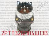 2РТТ32БПН4Ш13В фотография 2 вилки.