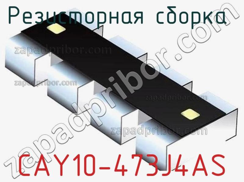 Резисторная сборка  CAY10-473J4AS фотография.