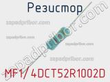 Резистор MF1/4DCT52R1002D 