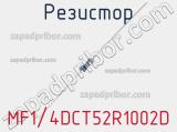 Резистор MF1/4DCT52R1002D фотография 2.