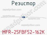 Резистор MFR-25FBF52-162K 