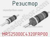 Резистор MRS25000C4320FRP00 фотография 2.