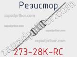 Резистор 273-28K-RC 