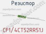 Резистор CF1/4CT52RR51J 