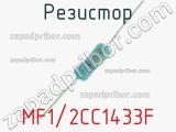 Резистор MF1/2CC1433F 