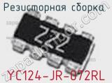 Резисторная сборка  YC124-JR-072RL фотография 2.