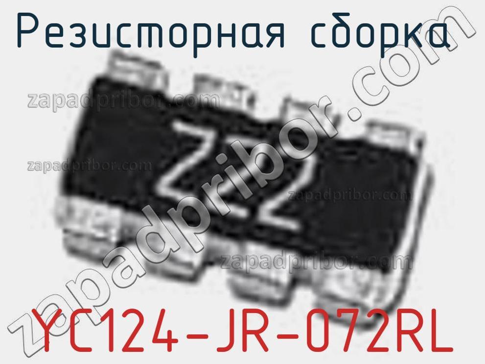 YC124-JR-072RL - Резисторная сборка - фотография. Увеличить. YC124-JR-072RL - Резисторная сборка - фотография.