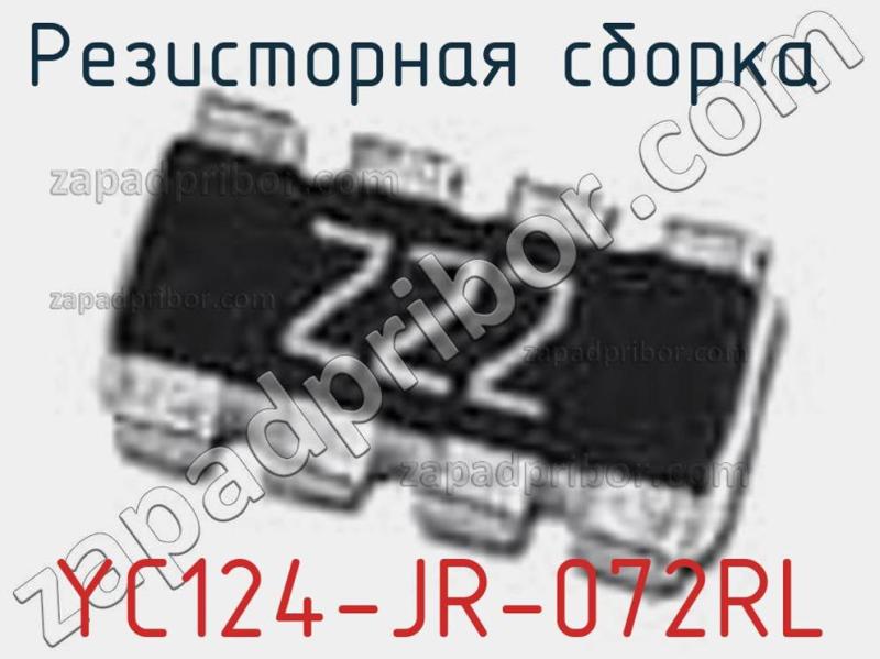 Резисторная сборка  YC124-JR-072RL фотография 1.