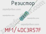 Резистор MF1/4DC3R57F 