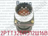 2РТТ32БПЭ12Ш16В фотография 2 вилки.