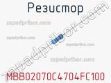 Резистор MBB02070C4704FC100 фотография 2.