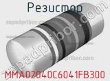 Резистор MMA02040C6041FB300 