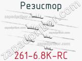 Резистор 261-6.8K-RC 