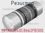 Резистор MMA02040C8662FB300 