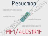 Резистор MF1/4CC51R1F 