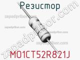 Резистор MO1CT52R821J