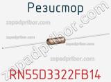 Резистор RN55D3322FB14 