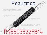 Резистор RN55D3322FB14 фотография 2.