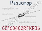 Резистор CCF60402RFKR36 