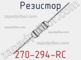 Резистор 270-294-RC 