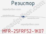 Резистор MFR-25FRF52-1K07 