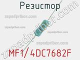 Резистор MF1/4DC7682F 