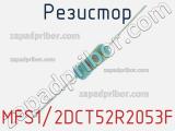 Резистор MFS1/2DCT52R2053F 