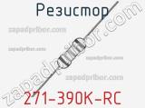 Резистор 271-390K-RC