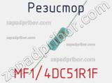 Резистор MF1/4DC51R1F 