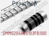 Резистор SMM02040C5103FB300 фотография 2.