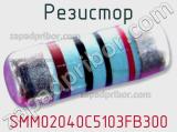 Резистор SMM02040C5103FB300 фотография 3.