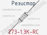 Резистор 273-1.3K-RC 