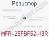 Резистор MFR-25FBF52-13R 