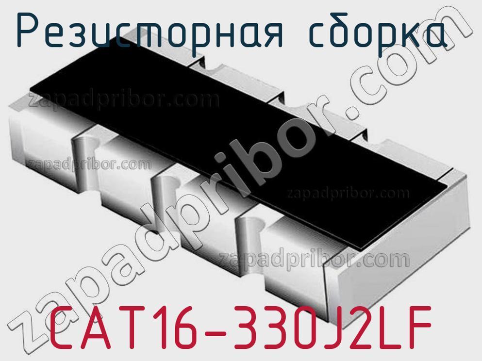 CAT16-330J2LF - Резисторная сборка - фотография. Увеличить. CAT16-330J2LF - Резисторная сборка - фотография.